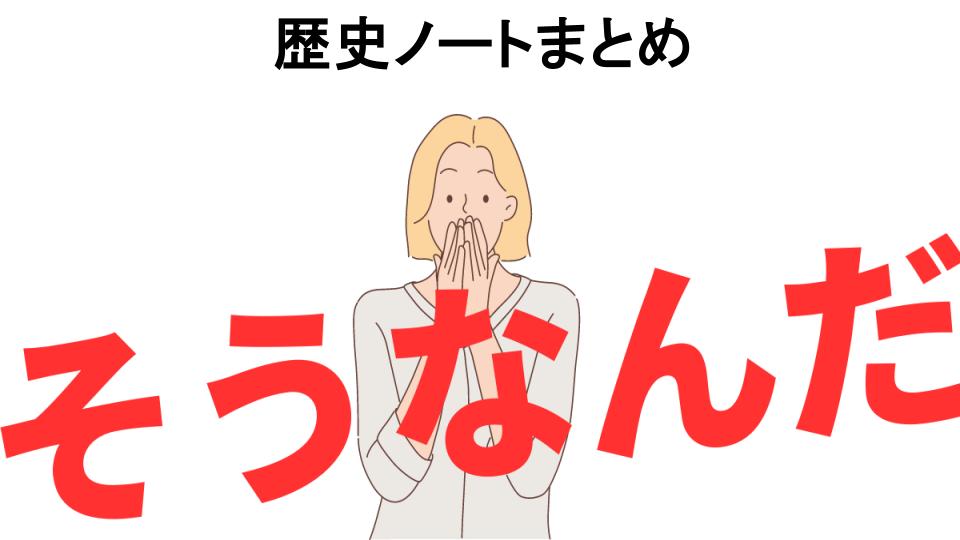 意味ないと思う人におすすめ！歴史ノートまとめの代わり